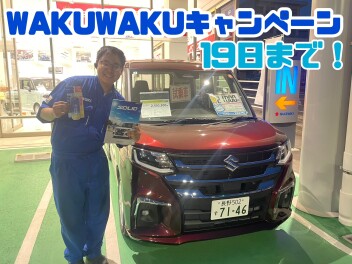 WAKUWAKUキャンペーン１９日まで！